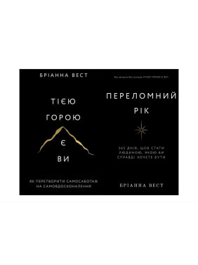 Переломний рік+Тією горою є ви. Бріанна Вест