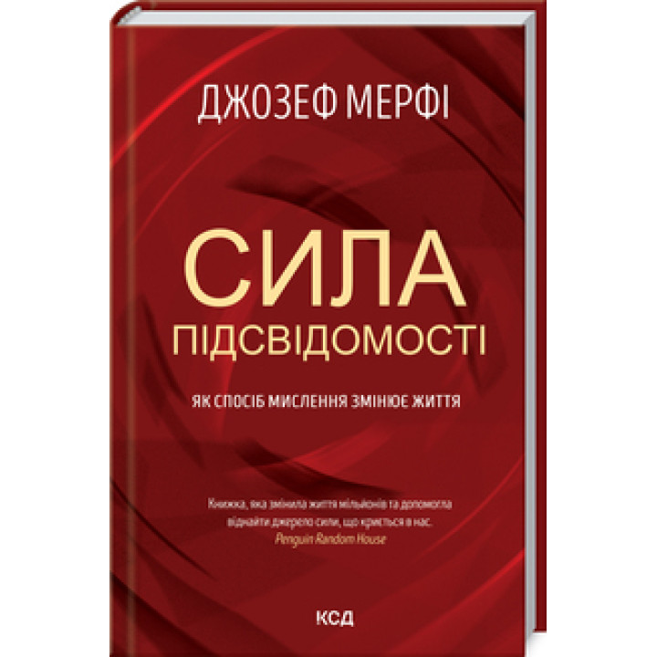 Сила підсвідомості. Як спосіб мислення змінює життя Дж. Мерфi