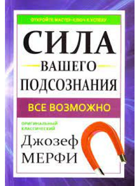 Сила вашего подсознания. Мерфи Джозеф