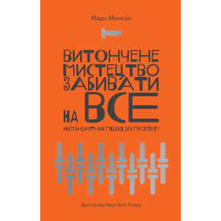 Витончене мистецтво забивати на все. Марк Менсон. (м'яка обкладинка. укр. мова) 