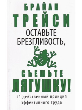 Оставьте брезгливость, съешьте лягушку! Брайан Трейси