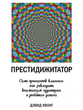 Дэвид Квонг. Престидижитатор. Семь принципов влияния: как завладеть вниманием аудитории и добиться успеха