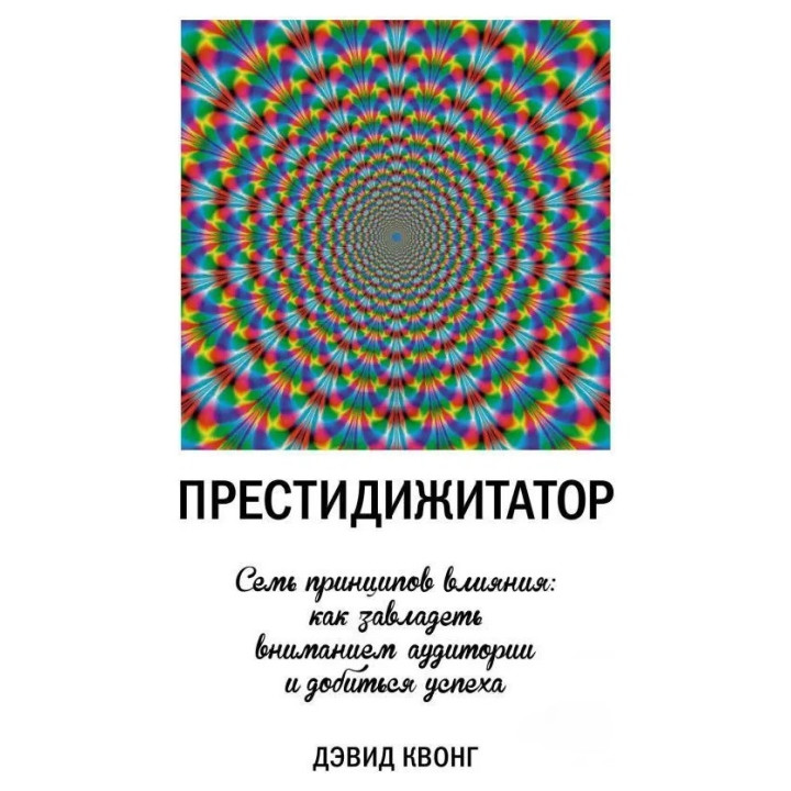 Дэвид Квонг. Престидижитатор. Семь принципов влияния: как завладеть вниманием аудитории и добиться успеха