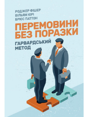 Переговоры без проигрыша. Гарвардский способ. Роджер Фишер, Уильям Юри, Брюс Пэттон