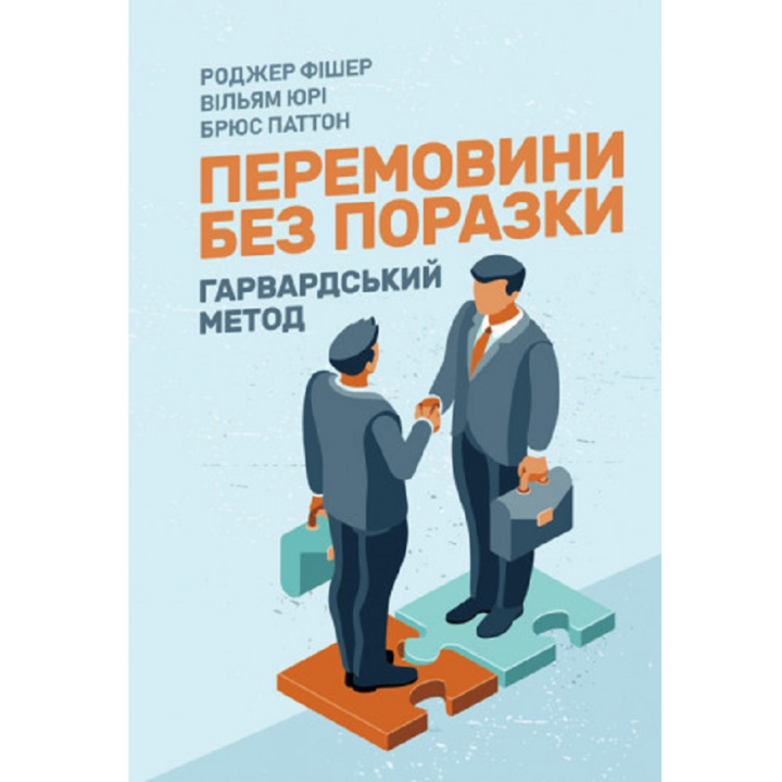 Переговоры без проигрыша. Гарвардский способ. Роджер Фишер, Уильям Юри, Брюс Пэттон