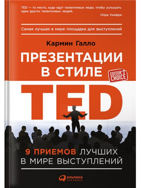 Презентации в стиле TED: 9 приемов лучших в мире выступлений. Кармин Галло