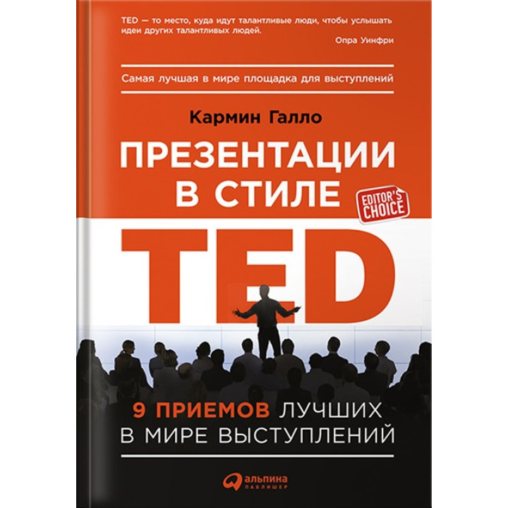 Презентации в стиле TED: 9 приемов лучших в мире выступлений. Кармин Галло