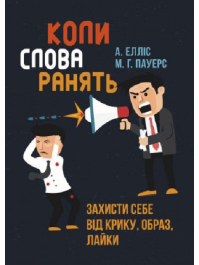 Когда слова ранят. Защити себя от крика, оскорблений, брани Альберт Эллис, М.Г. Пауэрс