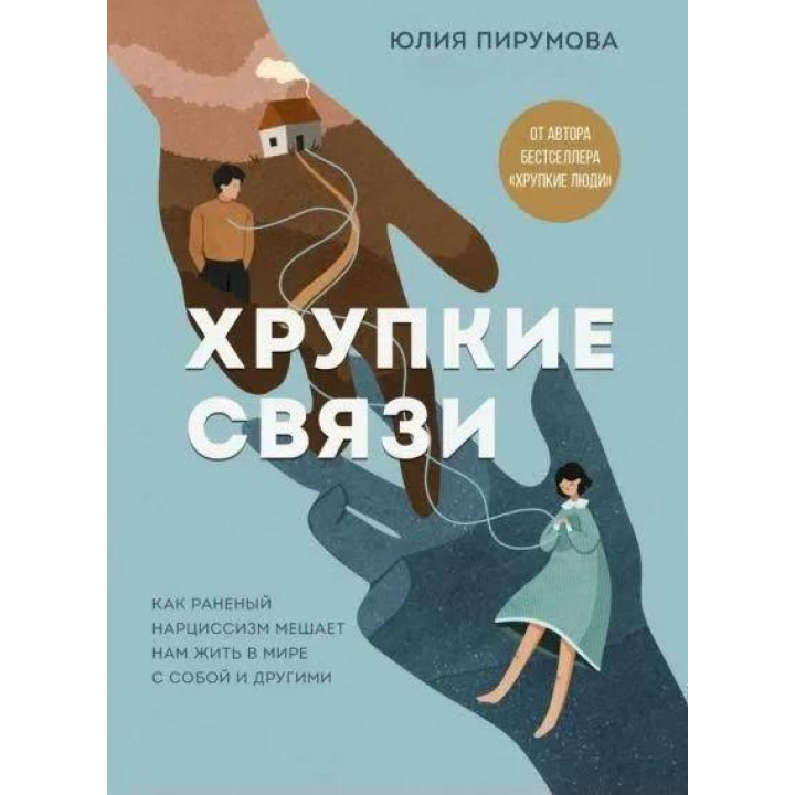 Хрупкие связи. Как раненый нарциссизм мешает нам жить в мире с собой и другими. Пирумова Ю.