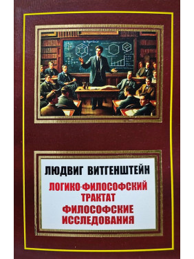 Логіко-філософський трактат. Філософські дослідження. Людвіг Вітгенштейн