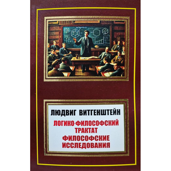 Логіко-філософський трактат. Філософські дослідження. Людвіг Вітгенштейн