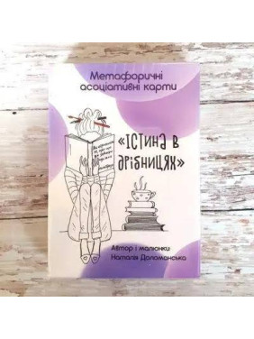 Метафорические ассоциативные карты «Истина в мелочах» Наталья Доломанская.