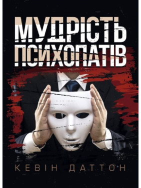 Мудрость психопатов. Уроки жизни от святых, шпионов и серийных убийц. Кевин Даттон