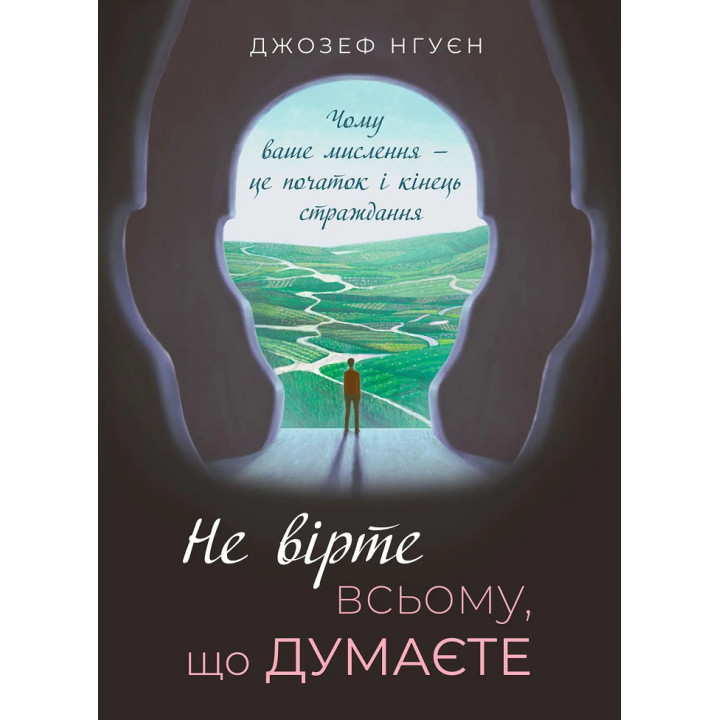 Не вірте всьому, що думаєте. Джозеф Нгуєн