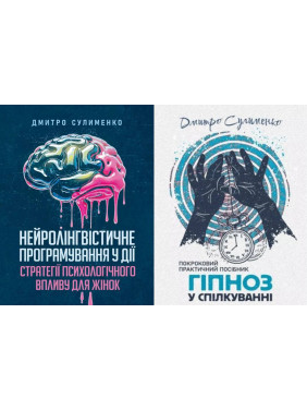 Нейролингвистическое программирование в действии + Гипноз в общении. Дмитрий Сулименко