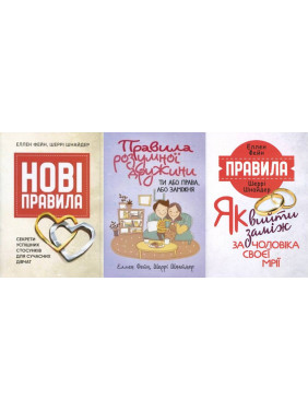 Новые правила + Правила разумной супруги + Правила. Как выйти замуж за мужа своей мечты Эллен Фейн, Шерри Шнайдер