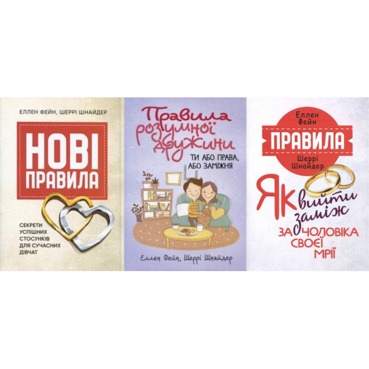 Новые правила + Правила разумной супруги + Правила. Как выйти замуж за мужа своей мечты Эллен Фейн, Шерри Шнайдер