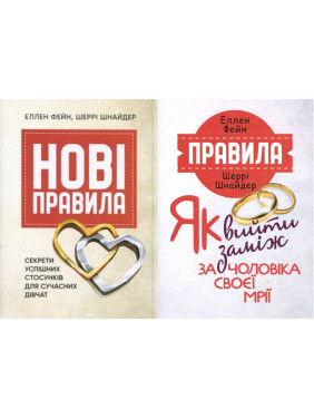 Новые правила. Секреты успешных отношений для современных девушек + Правила. Как выйти замуж за мужа своей мечты Эллен Фейн, Шерри Шнайдер
