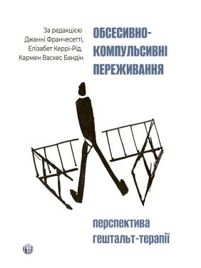 Обсессивно-компульсивное переживание: перспектива гештальт-терапии. Джанни Франчесетти