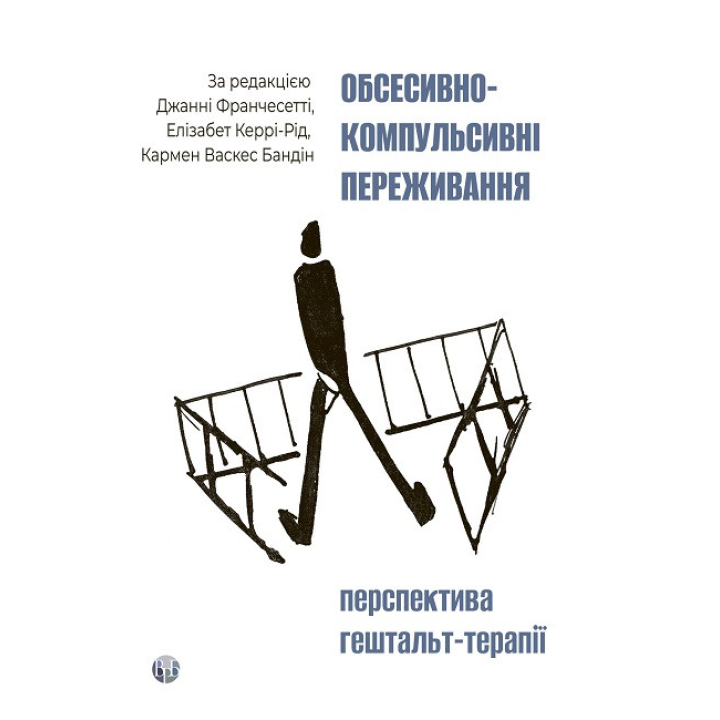 Обсессивно-компульсивное переживание: перспектива гештальт-терапии. Джанни Франчесетти