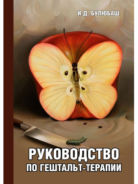 Посібник із гештальт-терапії. Ірина Булюбаш