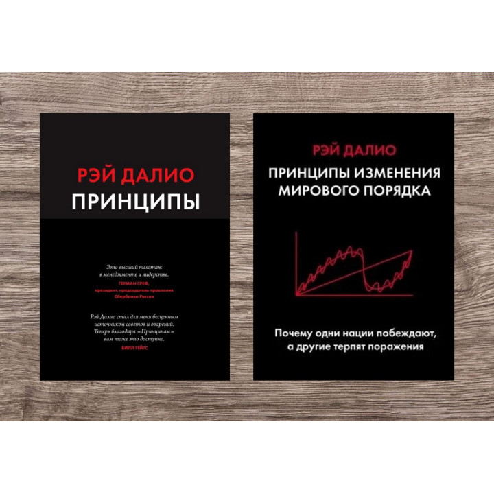 Принципы. Жизнь и работа + Принципы изменения мирового порядка. Почему одни нации побеждают, а другие терпят поражение. Рэй Далио(мягкая обложка)
