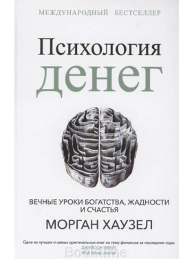  Психология денег. Вечные уроки богатства, жадности и счастья. Морган Хаузел