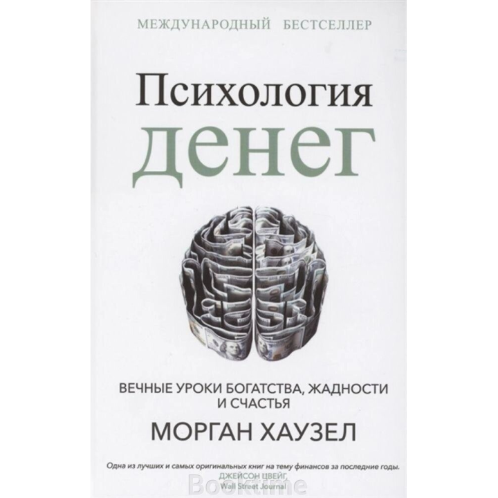  Психология денег. Вечные уроки богатства, жадности и счастья. Морган Хаузел