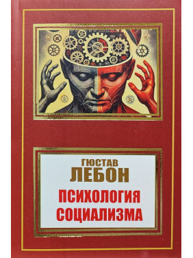 Психология социализма. Гюстав Лебон