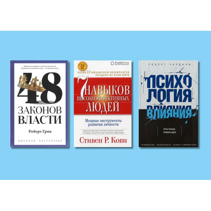 Психология влияния + 48 законов власти + 7 навыков высокоэффективных людей (тв)