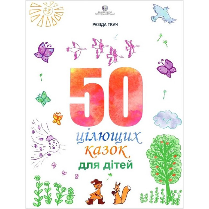 50 цілющих казок для дітей. Ткач Разіда
