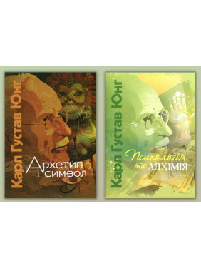 Архетип і символ + Психологія та алхімія. Карл Густав Юнг