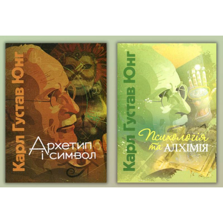 Архетип і символ + Психологія та алхімія. Карл Густав Юнг