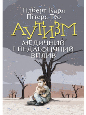 Аутизм. Медицинское и педагогическое влияние Карл Гилберт, Тео Питерс