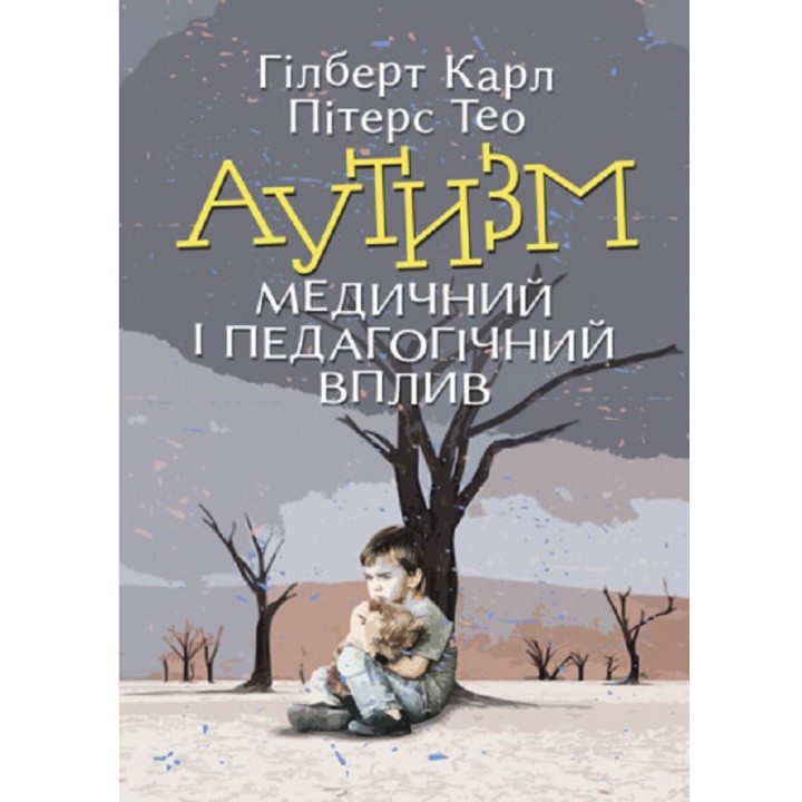 Аутизм. Медицинское и педагогическое влияние Карл Гилберт, Тео Питерс
