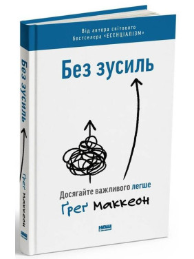 Без зусиль. Досягайте важливого легше Ґреґ МакКеон