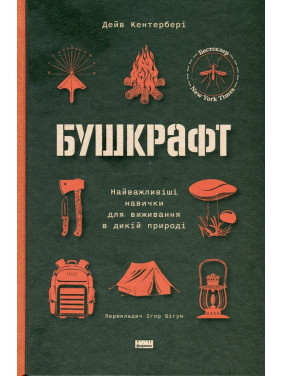 Бушкрафт. Важнейшие навыки выживания в дикой природе Дэйв Кентербери
