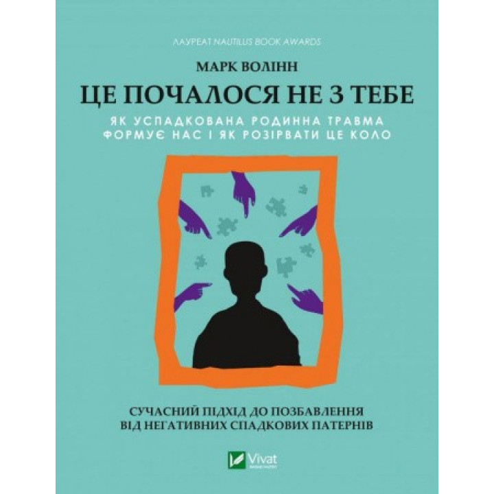 Это началось не с тебя. Как унаследованная семейная травма формирует нас и как разорвать этот круг. Марк Волинн