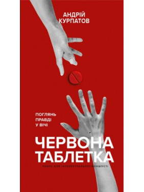 Красная таблетка. Посмотри правде в глаза. Книга для интеллектуального меньшинства. Андрей Курпатов
