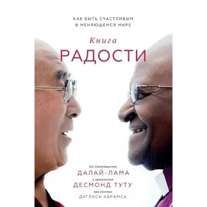 Далай-лама. Книга радости. Как быть счастливым в меняющемся мире