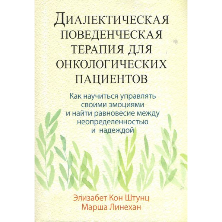 Диалектическая поведенческая терапия для онкологических пациентов. Элизабет Кон Штунц,  Марша Линехан