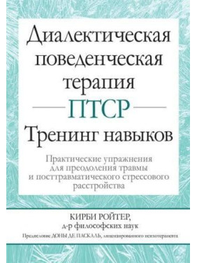 Диалектическая поведенческая терапия ПТСР. Тренинг навыков. Кирби Ройтер