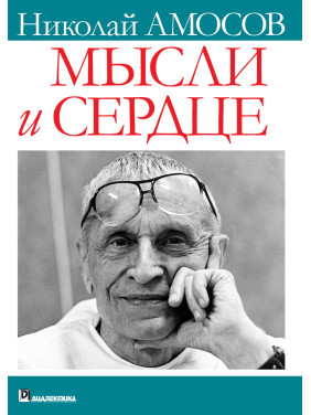 Мысли и сердце. Николай Михайлович Амосов 