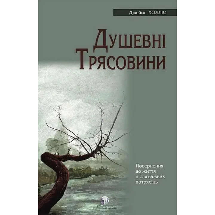 Душевні трясовини. Джеймс Холліс
