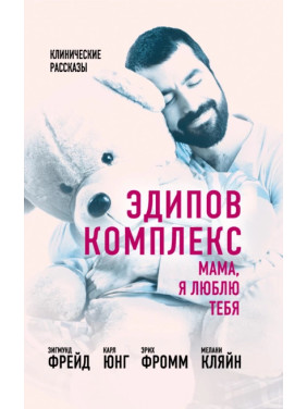 Эдипов комплекс. Мама, я люблю тебя