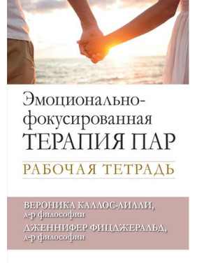 Эмоционально-фокусированная терапия пар. Рабочая тетрадь. Вероника Каллос-Лилли, Дженнифер Фицджеральд