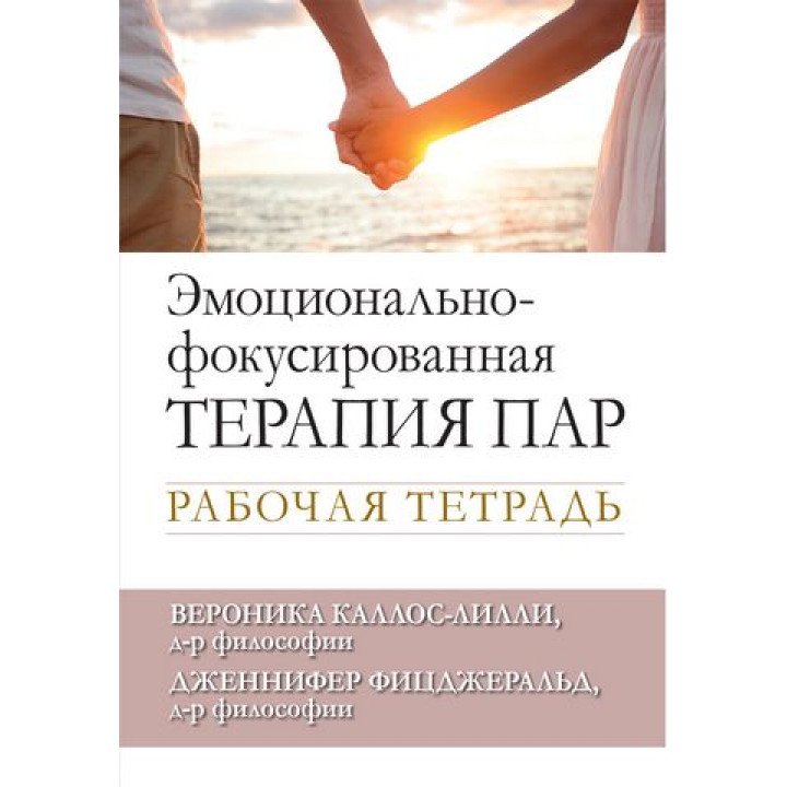 Эмоционально-фокусированная терапия пар. Рабочая тетрадь. Вероника Каллос-Лилли, Дженнифер Фицджеральд