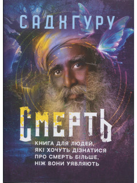 Смерть. Книга для людей, желающих узнать о смерти больше, чем они представляют. Садхгуру