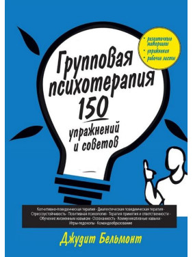 Групповая психотерапия: 150 упражнений и советов. Джудит Бельмонт