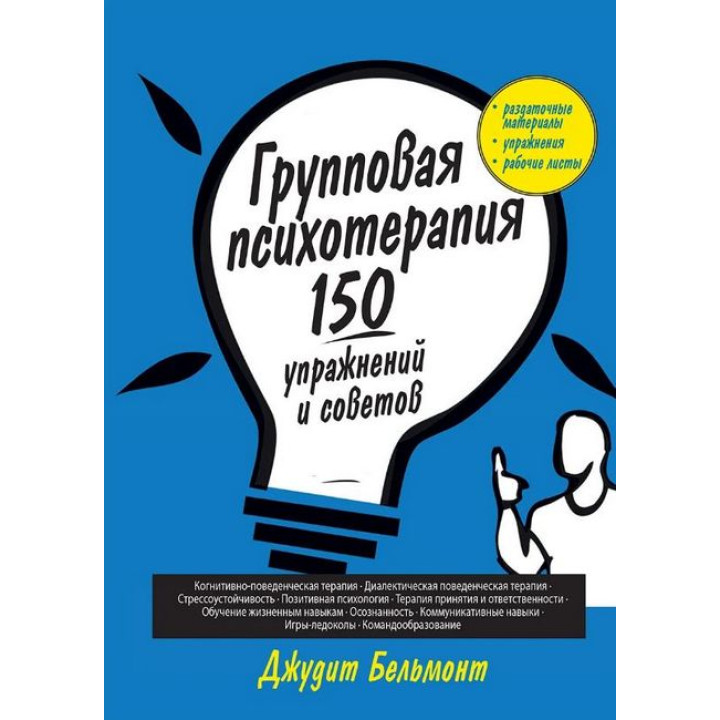 Групповая психотерапия: 150 упражнений и советов. Джудит Бельмонт